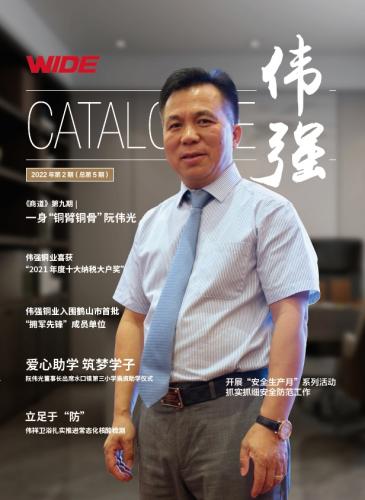 Tạp chí nội bộ Weiqiang (số 5)