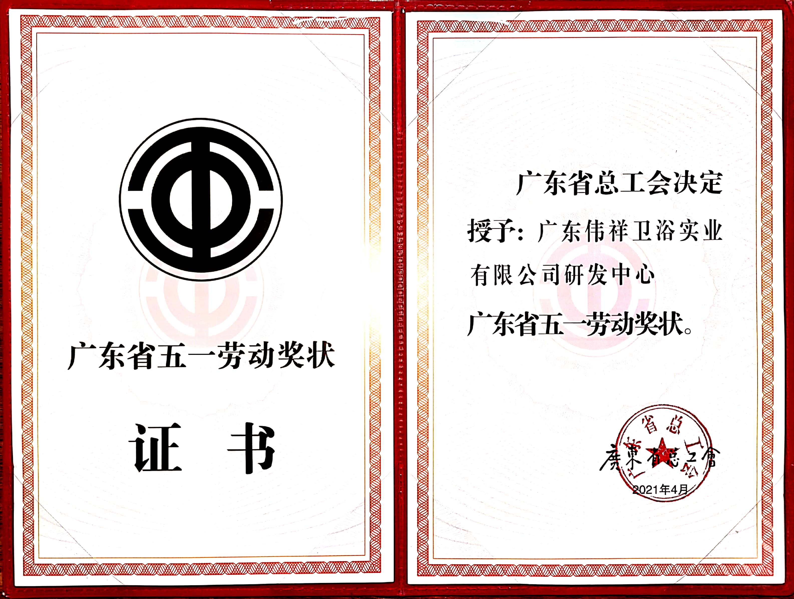 “广东省五一劳动奖状”证书.jpg
